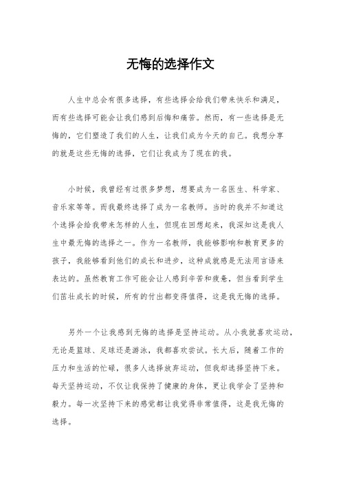 无悔的选择作文