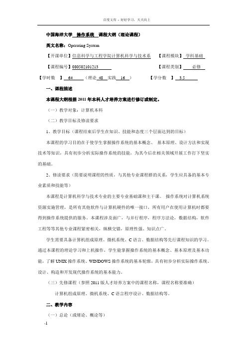 中国海洋大学操作系统课程大纲理论课程