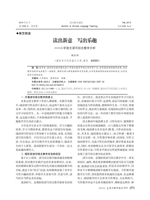 读出新意写出乐趣——小学语文读写结合教学分析