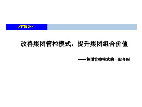 改善集团管控模式提升集团组合价值——集团管控模式的一