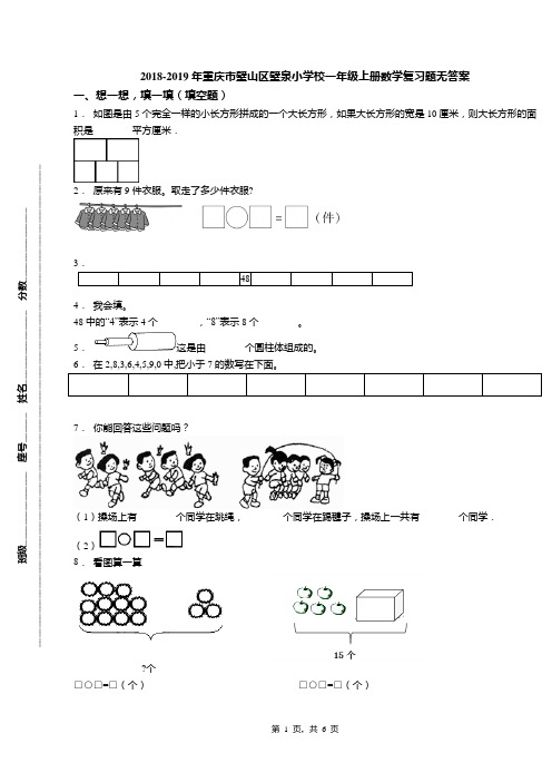 2018-2019年重庆市璧山区璧泉小学校一年级上册数学复习题无答案