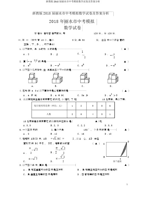 浙教版2018届丽水市中考模拟数学试卷及答案解析