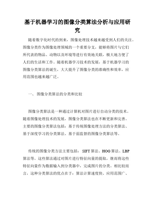 基于机器学习的图像分类算法分析与应用研究