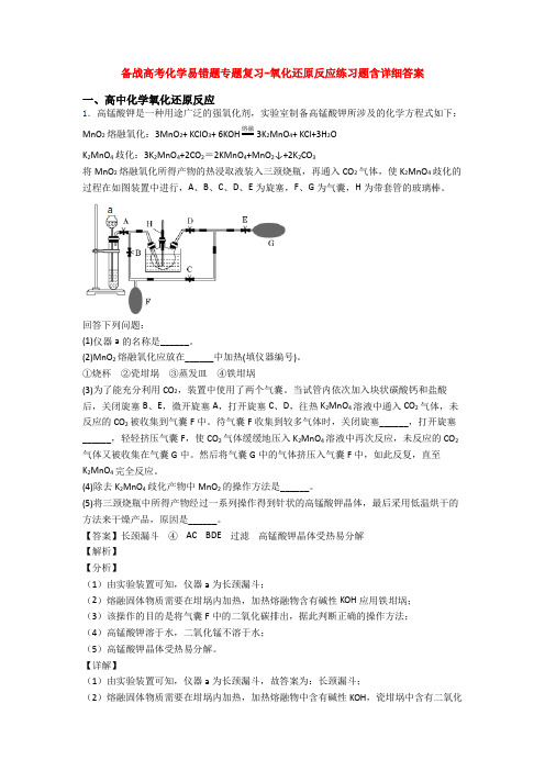 备战高考化学易错题专题复习-氧化还原反应练习题含详细答案