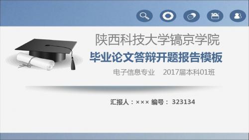 【强烈推荐】陕西科技大学镐京学院论文答辩模板