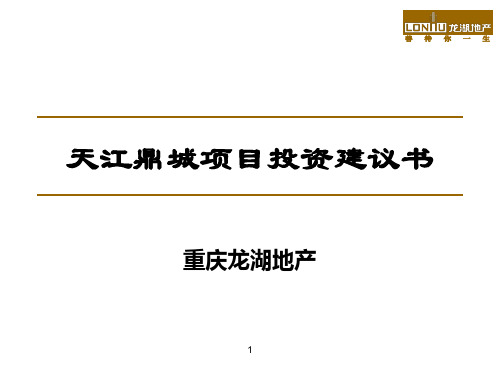 龙湖_重庆天江鼎城项目投资建议书_41p_复合生态社区_规