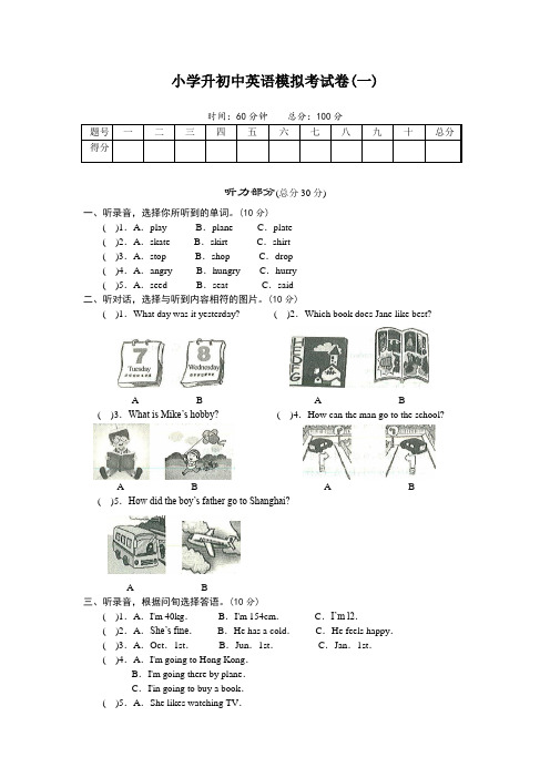 2019小学升初中英语模拟考试卷(一)(有听力材料和答案)