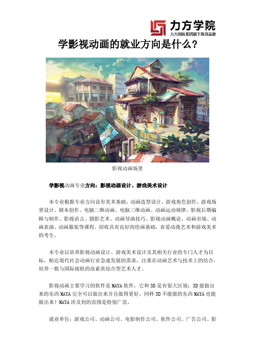 学影视动画的就业方向是什么