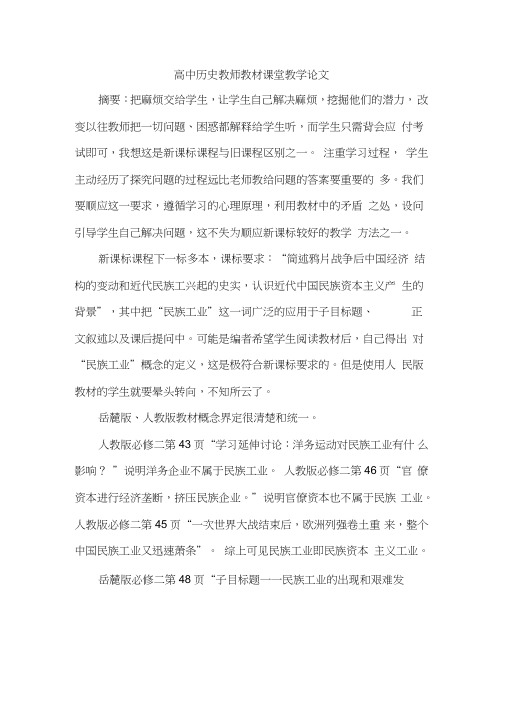 高中历史教师教材课堂教学论文