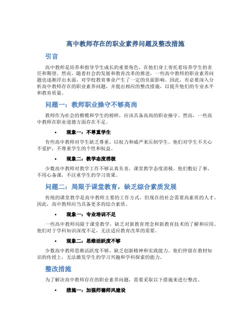  高中教师存在的职业素养问题及整改措施