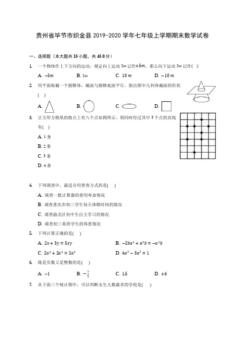 贵州省毕节市织金县2019-2020学年七年级上学期期末数学试卷 (含解析)