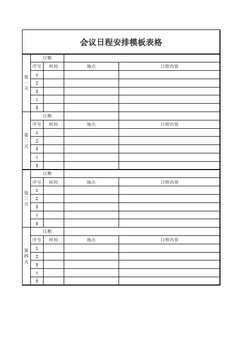 会议日程安排模板表格