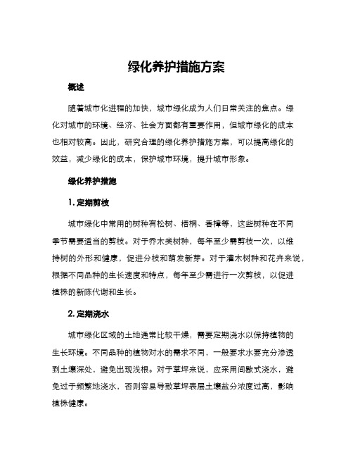 绿化养护措施方案