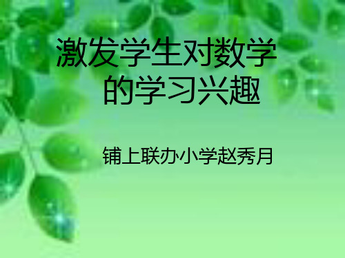 (PPT)-激发学生对数学的学习兴趣