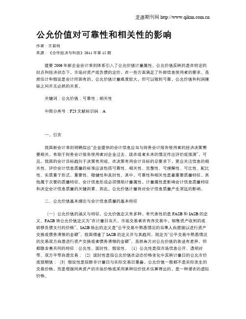 公允价值对可靠性和相关性的影响