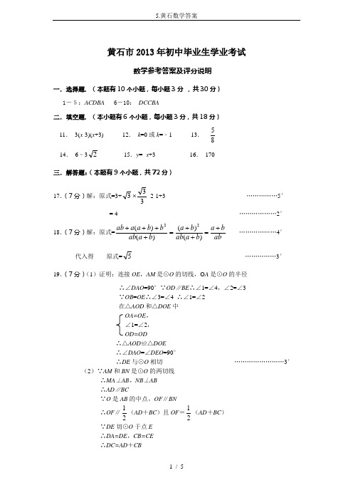 5.黄石数学答案