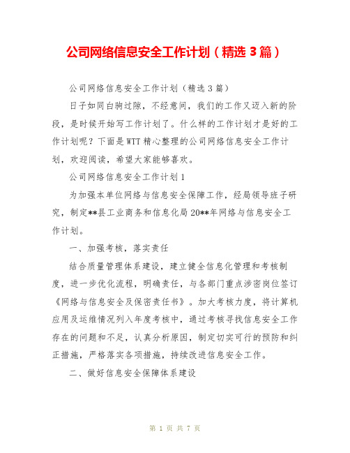 公司网络信息安全工作计划(精选3篇)