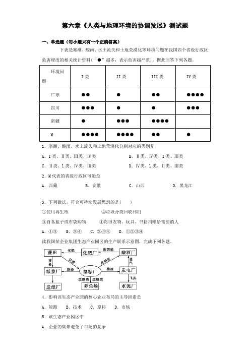 人教版高中地理必修二第六章《人类与地理环境的协调发展》测试题(含答案)