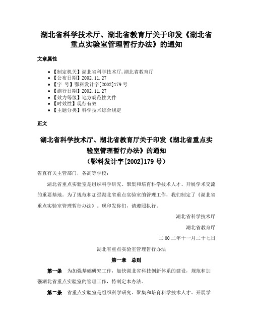 湖北省科学技术厅、湖北省教育厅关于印发《湖北省重点实验室管理暂行办法》的通知