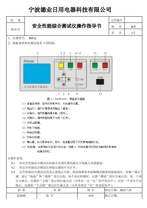 9651A安全性能综合测试仪操作指导书