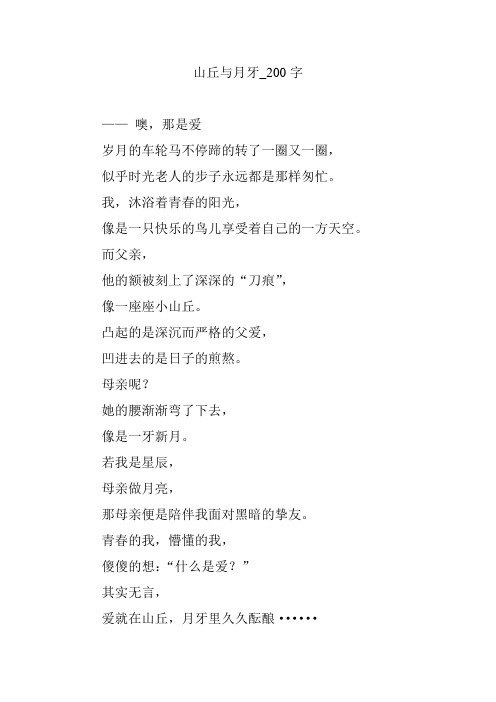 山丘与月牙_200字