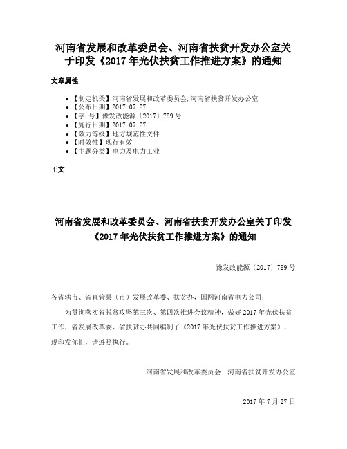 河南省发展和改革委员会、河南省扶贫开发办公室关于印发《2017年光伏扶贫工作推进方案》的通知