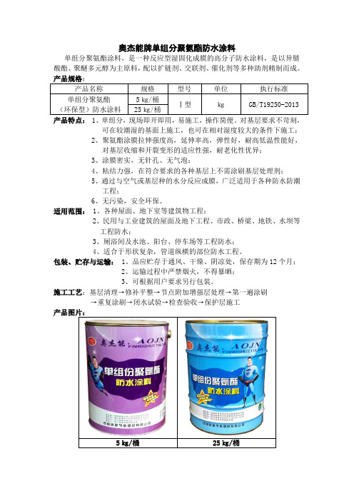 单组分聚氨酯(PU)防水涂料介绍