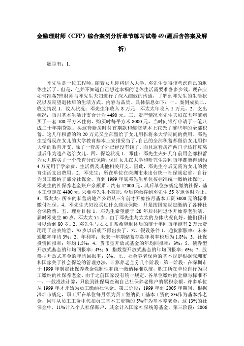 金融理财师(CFP)综合案例分析章节练习试卷49(题后含答案及解析)