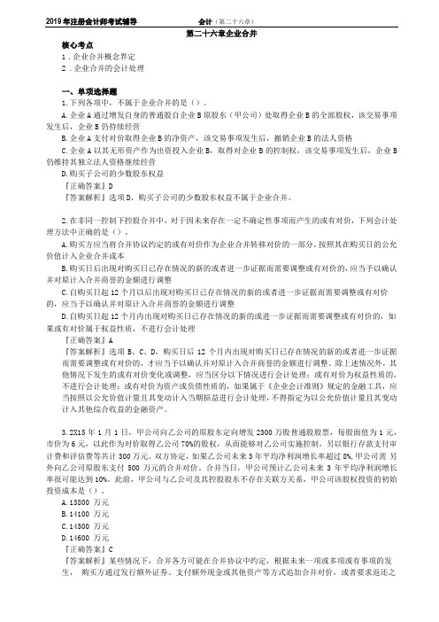 CPA注册会计师会计分单元练习第二十六章企业合并