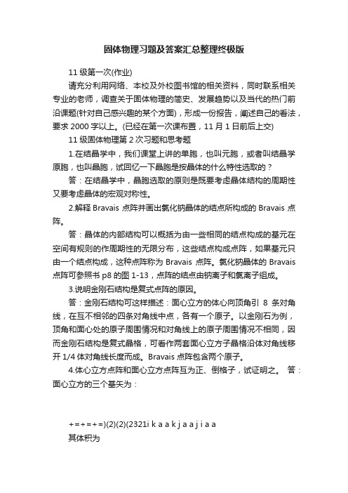 固体物理习题及答案汇总整理终极版