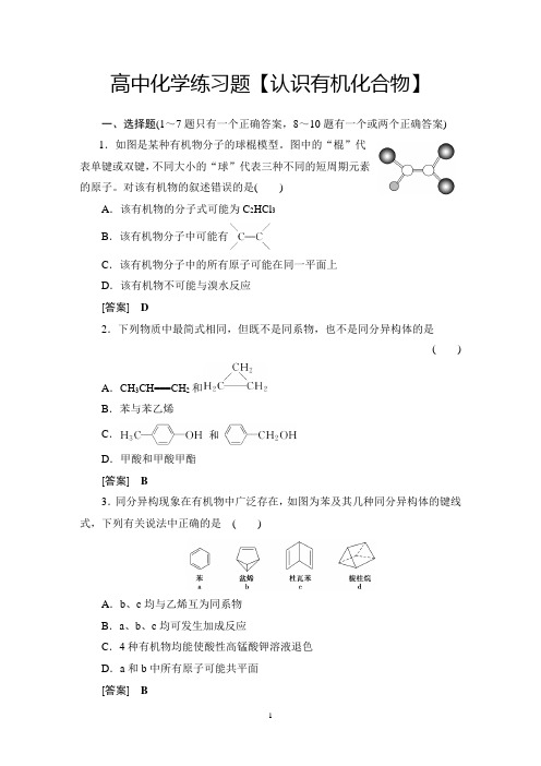 高中化学练习题【认识有机化合物】