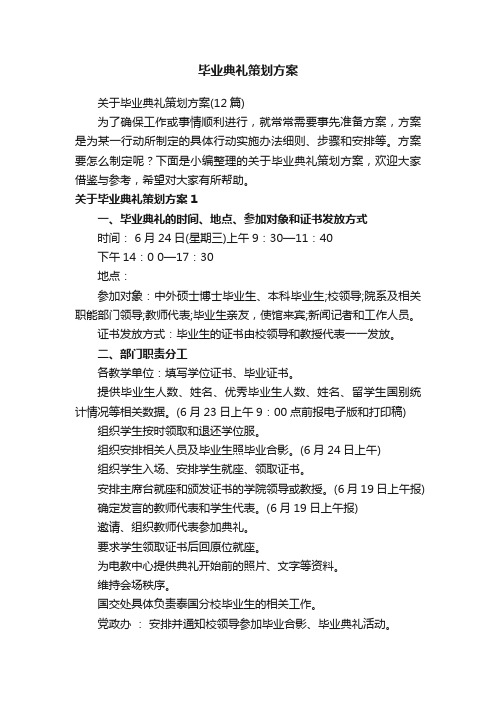 关于毕业典礼策划方案（12篇）