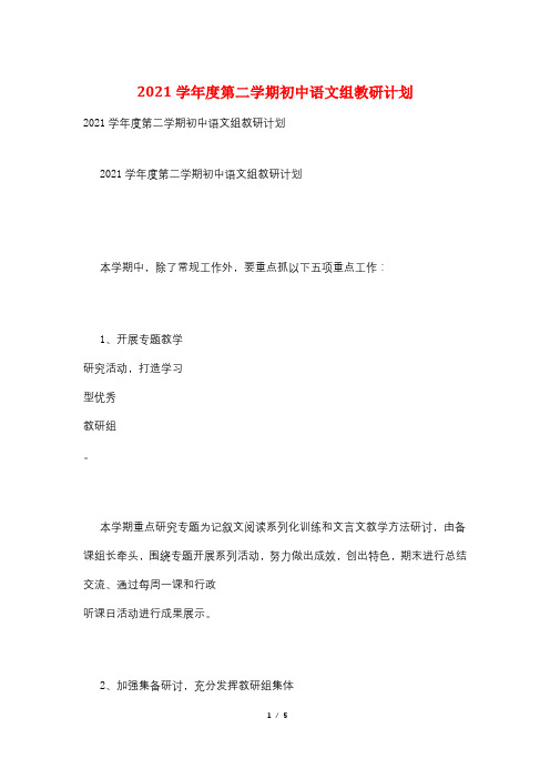 2021学年度第二学期初中语文组教研计划