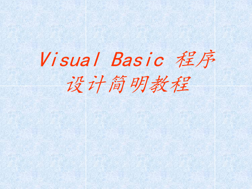 Visual Basic程序设计简明教程全套课件