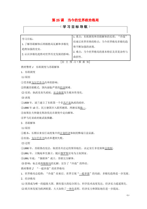 高中历史 第8单元 世界政治格局的多极化趋势 第25课 当今的世界政治格局学案 北师大版必修1