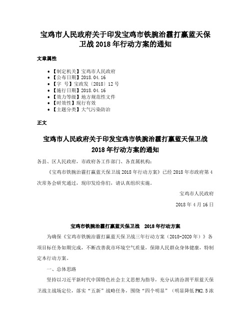 宝鸡市人民政府关于印发宝鸡市铁腕治霾打赢蓝天保卫战2018年行动方案的通知