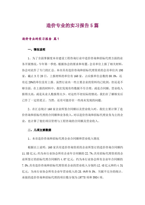 造价专业的实习报告5篇