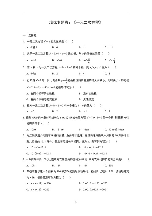 中考数学备考培优专题卷：《一元二次方程》(解析版)