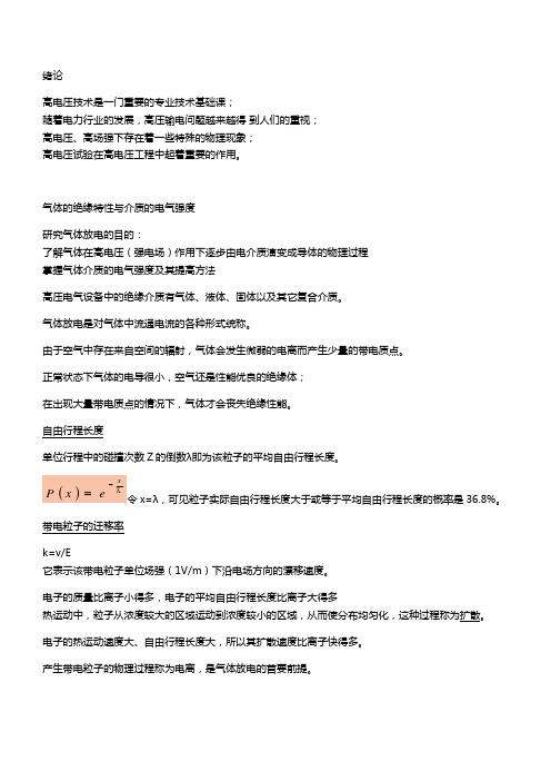 高电压技术(赵智大)1-2章总结