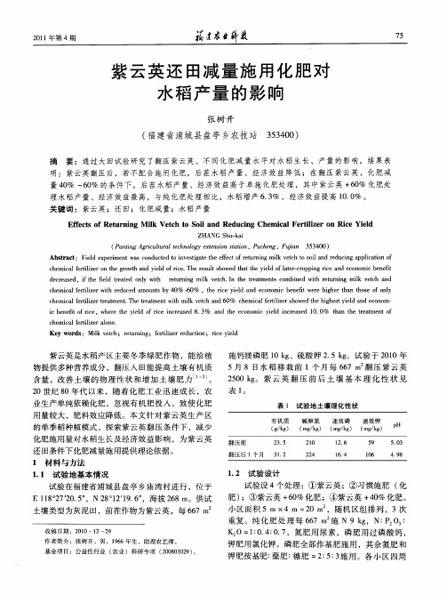 紫云英还田减量施用化肥对水稻产量的影响