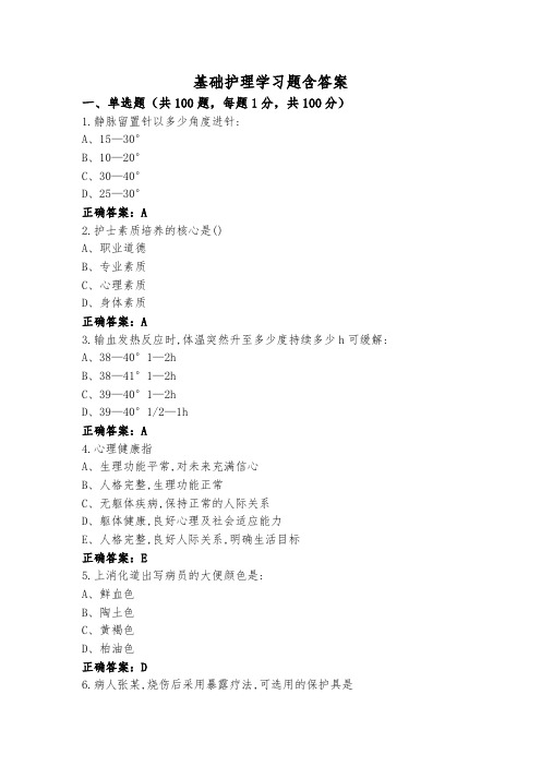 基础护理学习题含答案