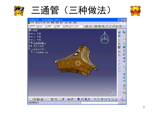 三通管(三种做法)ppt课件