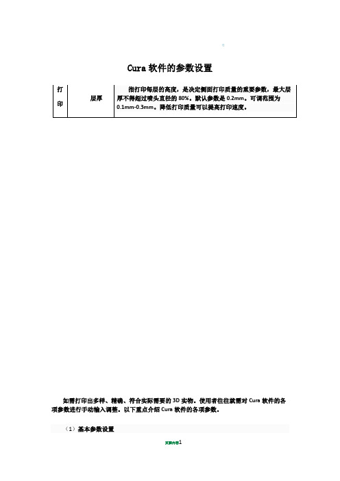 Cura软件的参数设置