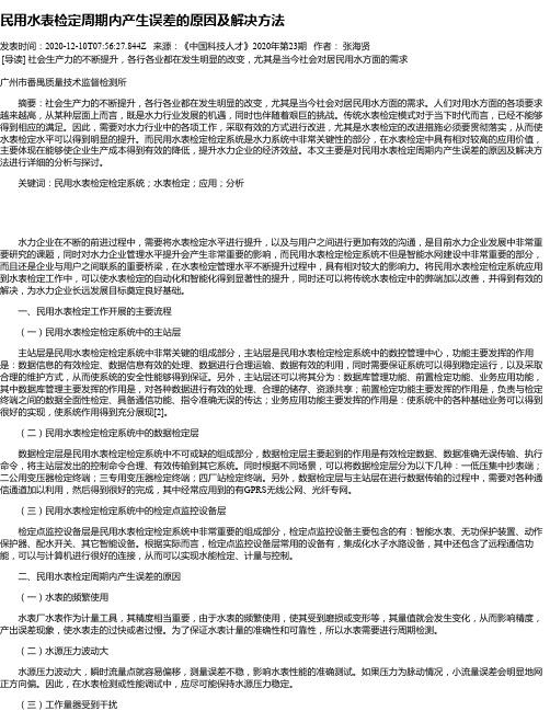 民用水表检定周期内产生误差的原因及解决方法