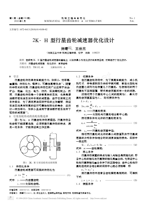 2K_H型行星齿轮减速器优化设计_侯曦暘