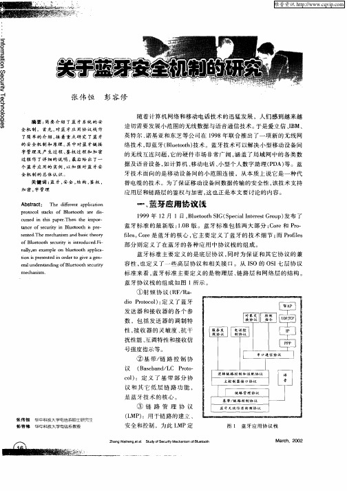 关于蓝牙安全机制的研究