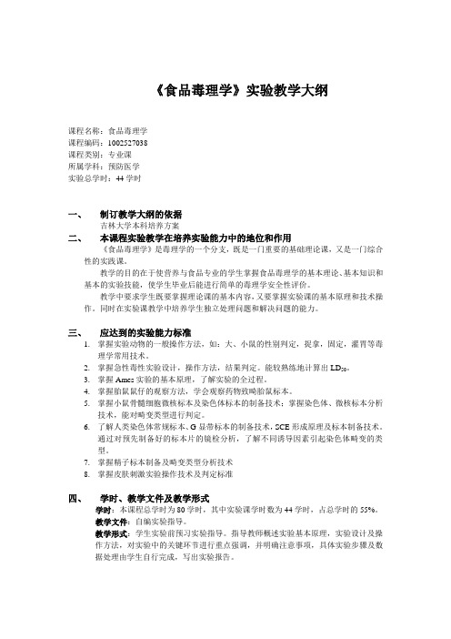 食品毒理学实验教学大纲