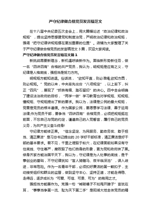 严守纪律做合格党员发言稿范文