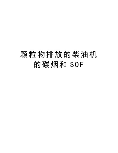 颗粒物排放的柴油机的碳烟和SOF教学内容