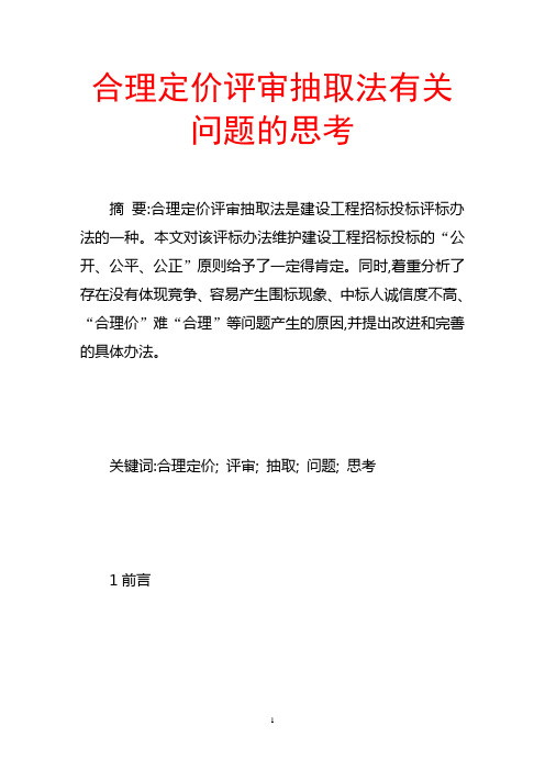 合理定价评审抽取法有关问题的思考